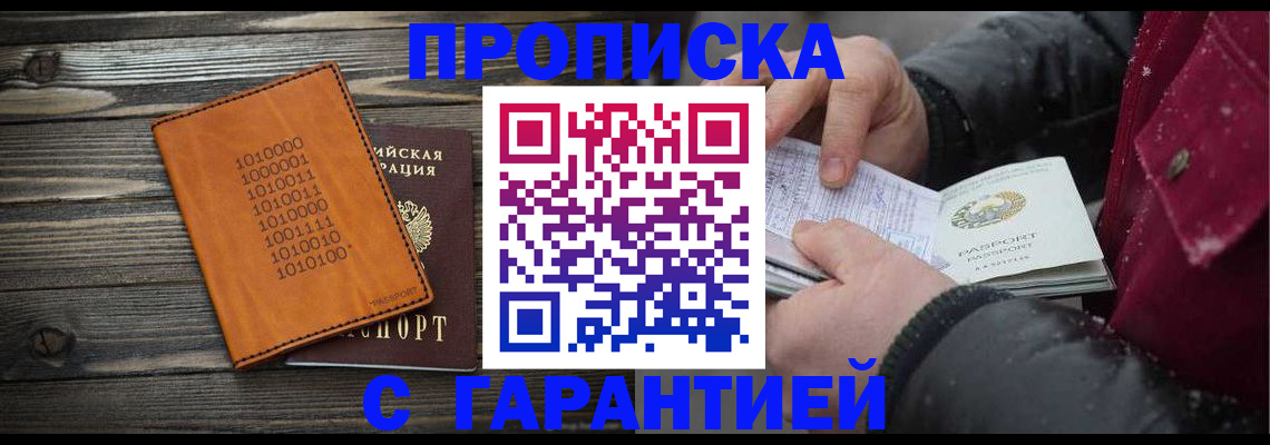 прописка 2025 в Полярном